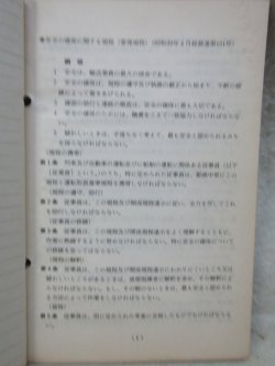 画像3: 「運転取扱基準規程（停車場従事員編）」　昭和59年6月　日本国有鉄道運転局