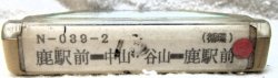 画像2: 鹿児島交通　案内テープ　N-０３９ー２　「鹿駅前―中山・谷川ー鹿駅前（循環）」