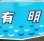 画像3: 485系ボンネット型　特急「有　明」ヘッドマーク　枠なし