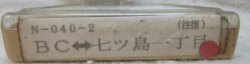 画像2: 鹿児島交通　案内テープ　Nー０４０－２「BCー七ツ島一丁目（往復）」