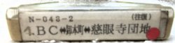 画像2: 鹿児島交通　案内テープ　Nー０４３－２「BCー卸本町ー慈眼寺団地（往復）」