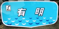 画像1: 485系ボンネット型　特急「有　明」ヘッドマーク　枠なし