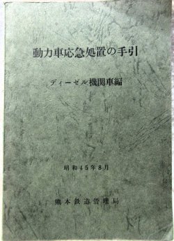 画像1: 「動力車応急処置の手引（ディーゼル機関車編）」熊本鉄道管理局　運転局