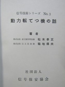 画像3: 信号技術シリーズNo3　「動力転てつ機の話」　社団法人　信号保安協会