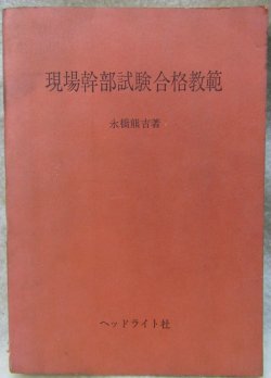 画像1: 「現場幹部試験合格教範」　発行；ヘッドライト社
