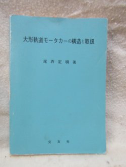 画像1: 「大形軌道モーターカーの構造と取扱」発行；交友社