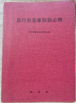 画像1: 「急行形客車取扱必携」　出版：交友社