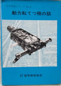 画像1: 信号技術シリーズNo3　「動力転てつ機の話」　社団法人　信号保安協会