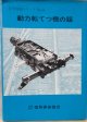信号技術シリーズNo3　「動力転てつ機の話」　社団法人　信号保安協会