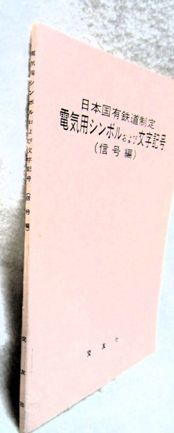 画像2: 「日本国有鉄道制定　電気用シンボル　および文字記号（信号編）」　発行：交友社