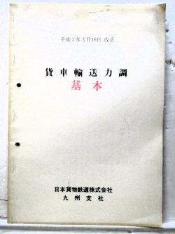 画像1: 「貨物輸送力調　（基本）」平成3年3月16日改正　日本貨物鉄道　九州支社
