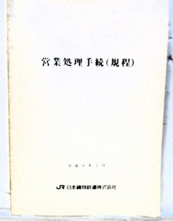 画像1: 「営業処理手続（規程）」　平成8年3月　日本貨物鉄道
