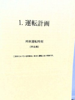 画像7: 列車運転時刻表　ＪＲ九州　熊本支社用　平成２６年３月１５日改正