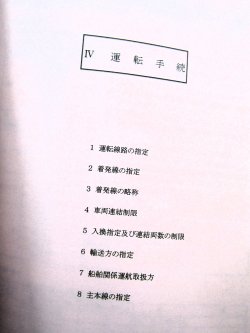 画像38: 列車運転時刻表　西日本旅客鉄道　広島支社 (平成１９年３月１８日改正）