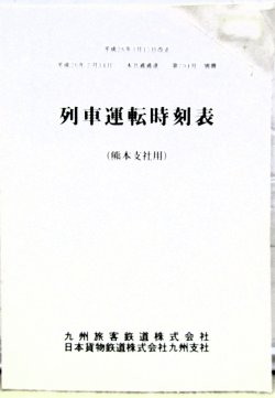画像1: 列車運転時刻表　ＪＲ九州　熊本支社用　平成２６年３月１５日改正