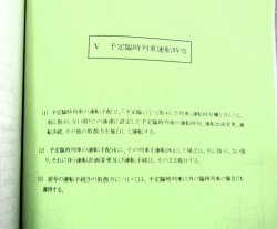 画像40: 列車運転時刻表　西日本旅客鉄道　広島支社 (平成１９年３月１８日改正）