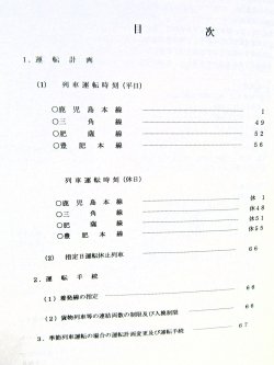 画像6: 列車運転時刻表　ＪＲ九州　熊本支社用　平成２６年３月１５日改正