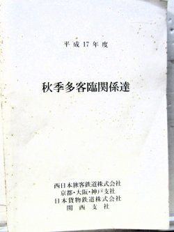 画像1: 列車運転時刻表　「秋季多客臨関係達　平成17年度　　西日本旅客鉄道（京都・大阪・神戸支社）JR貨物・関西支社