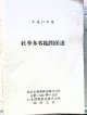 列車運転時刻表　「秋季多客臨関係達　平成17年度　　西日本旅客鉄道（京都・大阪・神戸支社）JR貨物・関西支社