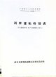 列車運転時刻表　西日本旅客鉄道　広島支社 (平成１９年３月１８日改正）