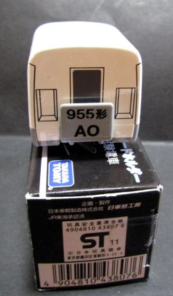 画像4: ちょろQ　「新幹線　955形　高速試験電車　３００X」　