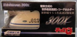 画像2: ちょろQ　「新幹線　955形　高速試験電車　３００X」　