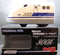 画像1: ちょろQ　「新幹線　955形　高速試験電車　３００X」　