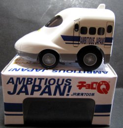 画像2: ちょろQ　「JR東海700系　AMBITIOUS　JAPAN!」