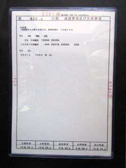画像3: 山陽新幹線 運転士時刻表   第   ６２４ 行 路　 広幹運乗派  施行期間;平成７年４月２０日 から