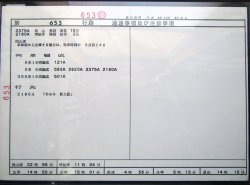 画像2: 山陽新幹線 運転士時刻表  第 ６５３ 行 路 　広幹運乗派 　 施行期間;平成６年１２月３日から 