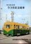 画像1: 車両カタログ　南海電気鉄道　「南海軌道線　501型新造電車」 (1)