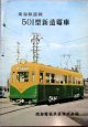 車両カタログ　南海電気鉄道　「南海軌道線　501型新造電車」