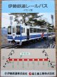 車両からログ　伊勢鉄道　「レールバス　イセII型・沿線ガイド・ペーパークラフト」