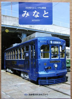画像1: 車両カタログ　長崎電気軌道　「310号リニュアル車両　みなと」