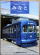 車両カタログ　長崎電気軌道　「310号リニュアル車両　みなと」