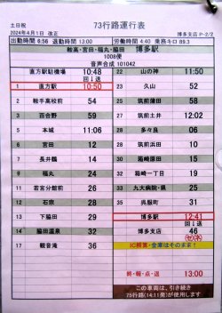 画像3: JR九州バス　　博多支店　土日祝　７３　行路運行表　 ２０２４，４，１改正　ソフトケース　２枚入り