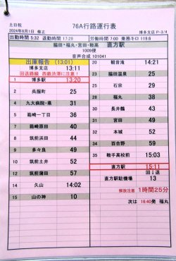 画像4: JR九州バス　　博多支店　土日祝　７６A　行路運行表　 ２０２４，８，１改正　ソフトケース　３枚入り