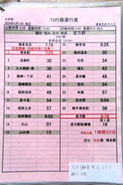 画像2: JR九州バス　　博多支店　土日祝　７３　行路運行表　 ２０２４，４，１改正　ソフトケース　２枚入り