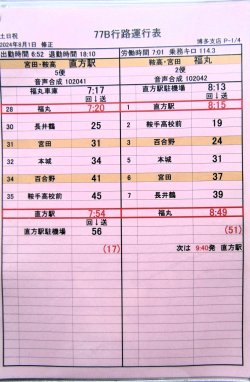 画像2: JR九州バス　　博多支店　土日祝　７７B　行路運行表　 ２０２４，８，１改正　ソフトケース　３枚入り