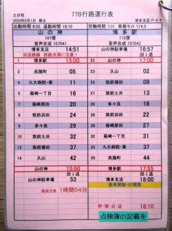 画像5: JR九州バス　　博多支店　土日祝　７７B　行路運行表　 ２０２４，８，１改正　ソフトケース　３枚入り
