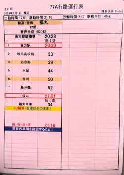 画像5: JR九州バス　　博多支店　土日祝　７７A　行路運行表　 ２０２４，８，１改正　ソフトケース　３枚入り