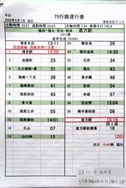 画像2: JRバス九州　福岡支店 　平日　７５行路運行表　 ２０２４，４，１改正　ソフトケース　3枚入り