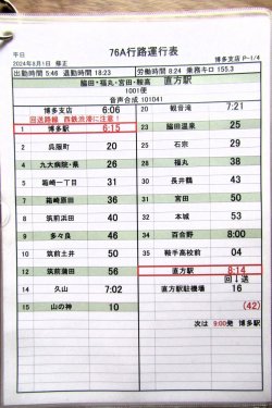 画像2: JRバス九州　福岡支店 　平日　７６A行路運行表　 ２０２４，４，１改正　ソフトケース　3枚入り