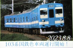 画像1: JR九州　「103系国鉄色車両運行開始記念証」