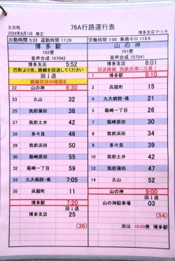 画像2: JR九州バス　　博多支店　土日祝　７６A　行路運行表　 ２０２４，８，１改正　ソフトケース　３枚入り