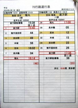 画像3: JRバス九州　福岡支店 　平日　７５行路運行表　 ２０２４，４，１改正　ソフトケース　3枚入り