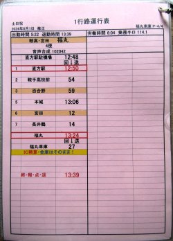 画像5: JR九州バス　福岡支店 　土日祝　１　行路運行表　 ２０２４，８，１改正　ソフトケース　3枚入り