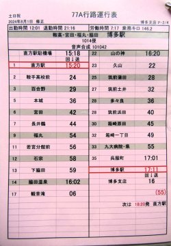 画像3: JR九州バス　　博多支店　土日祝　７７A　行路運行表　 ２０２４，８，１改正　ソフトケース　３枚入り