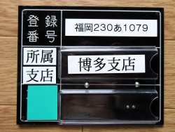 画像1: JR九州バス　博多支店　乗務員名札入れ