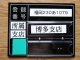 JR九州バス　博多支店　乗務員名札入れ